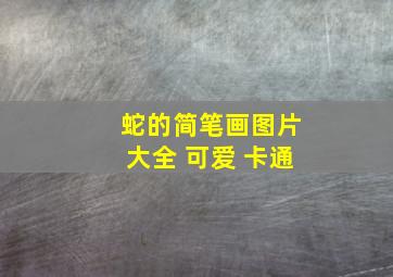 蛇的简笔画图片大全 可爱 卡通